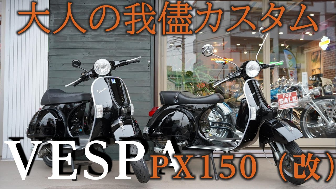 【VESPA】大人の我儘カスタム！名車を味わう　PX150Euro３