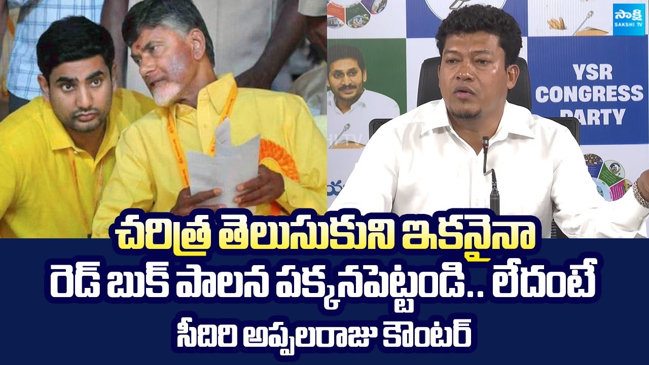 YSRCP Seediri Appalaraju Strong Counter to Chandrababu Over Red Book Rules In AP @SakshiTVLIVE