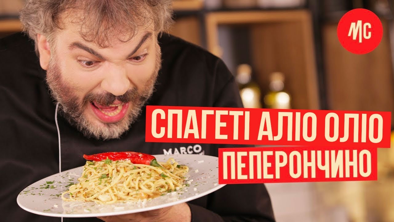СПАГЕТТІ AGLIO E OLIO | АЛЬ ДЕНТЕ | Паста від Марко Черветті