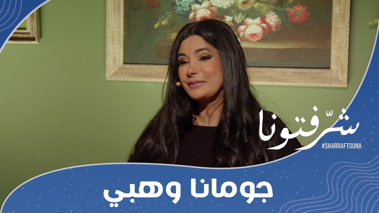مفاجآت صادمة في توقعات الابراج 2025 لشهر يناير مع جومانا وهبي