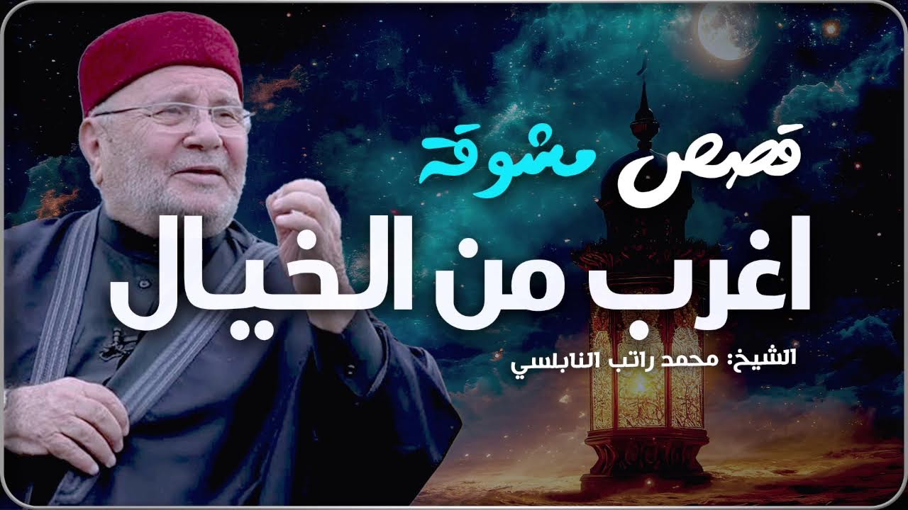 قصص مشوقة أغرب من الخيال تمنيت ألا تنتهي - قصص قبل النوم روووعه الشيخ: محمد راتب النابلسي