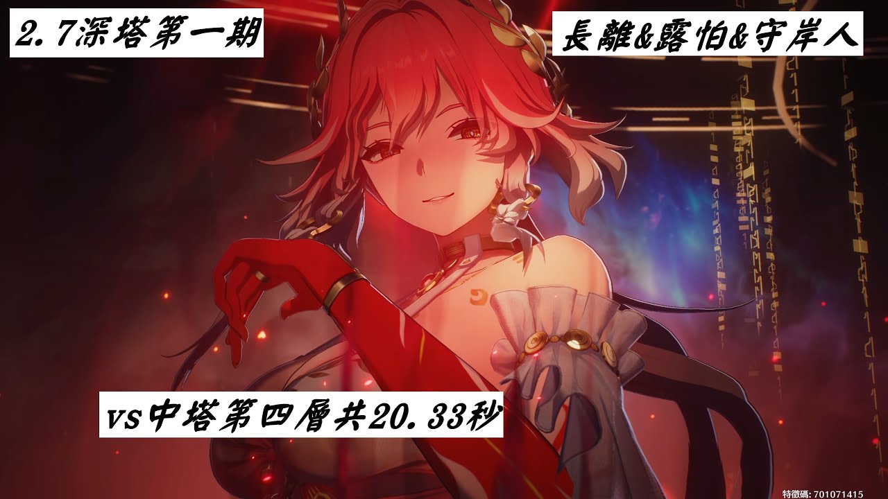 6+5長離vs中四共20.33秒 。ft.K佬帳號【鳴潮Wuthering Waves2.7ver】S6R5長離&露帕&守岸人通關深境區深境之塔第四層共20.33秒