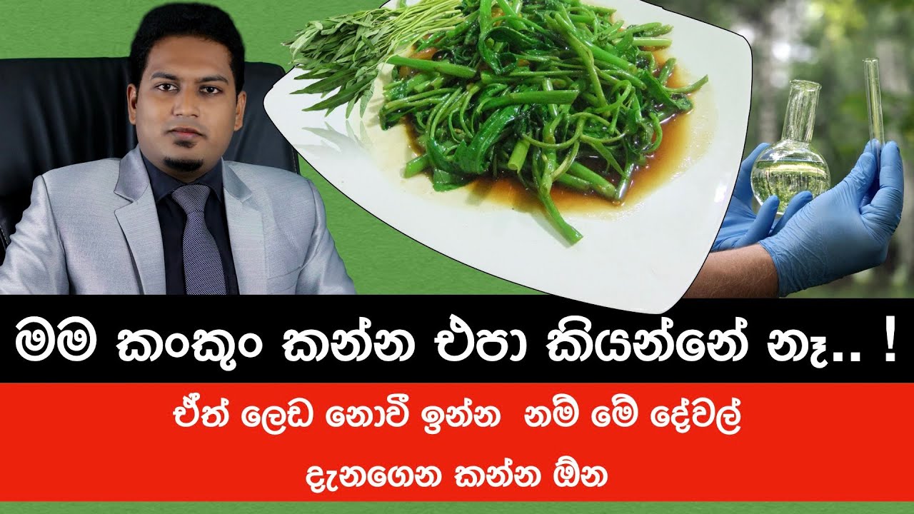 කංකුං  කනවද? | Kangkung (Water Spinach) By Nutritionist Hiroshan Jayaranga