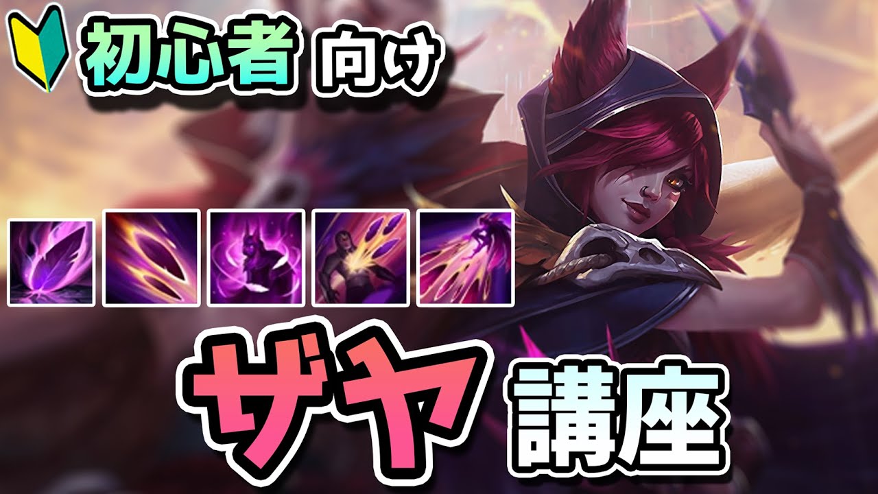 【LOL】初心向けのザヤ解説動画！この動画一本であなたもザヤが使えるようになります！