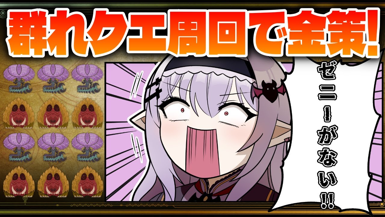【 モンハンワイルズ 】深夜モンハン部！群れクエで金策🔥復帰勢・新規さんも大歓迎【孵卵リリス MHWs】