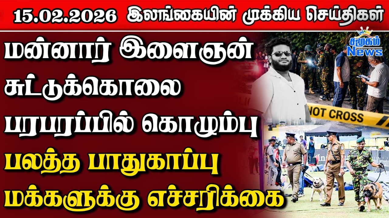 Sri Lanka Tamil News | 15.02.2026 | இலங்கையின் பிரதான செய்திகள் | Samugam News