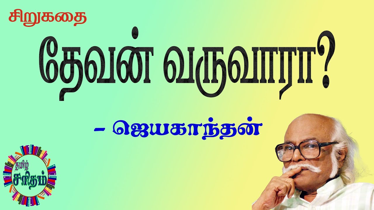 தேவன் வருவாரா? - ஜெயகாந்தன் சிறுகதை | Dhevan Varuvaara? - Jayakanthan Tamil Story Audiobooks