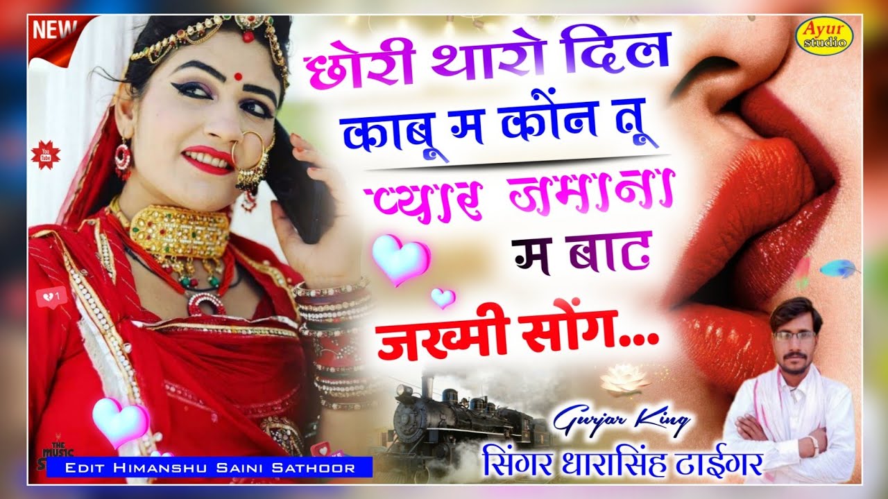 Singer Dara Singh Tiger || छोरी थारो दिल काबू म कोंन तू प्यार जमाना म बाट || Jakhmi Song... ||