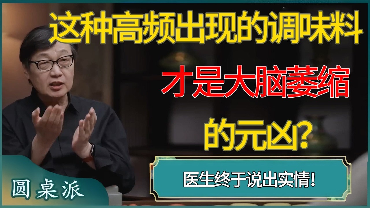 这种高频出现的调味料，才是大脑萎缩的元凶？医生终于说出实情！  #窦文涛 #梁文道 #马未都 #周轶君 #马家辉 #许子东 #圆桌派  #圆桌派第八季