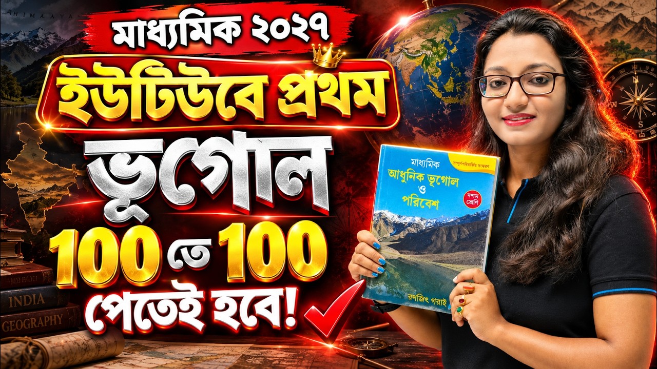 মাধ্যমিক 2027 ভূগোলে 100 তে 100 পেতেই হবে🔥| 100 পাওয়ার গোপন কৌশল | Madhyamik 2027 Geography
