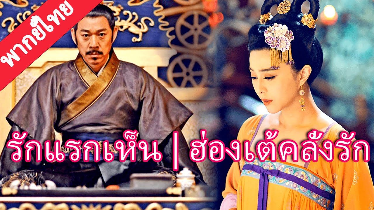 【พากย์ไทย💖1】ฟ่านปิงปิงเข้าวังแทนพี่สาว ความลับเกือบแตก แต่ฮ่องเต้ดันรักเธอตั้งแต่แรกเห็น! 💖👑#范冰冰