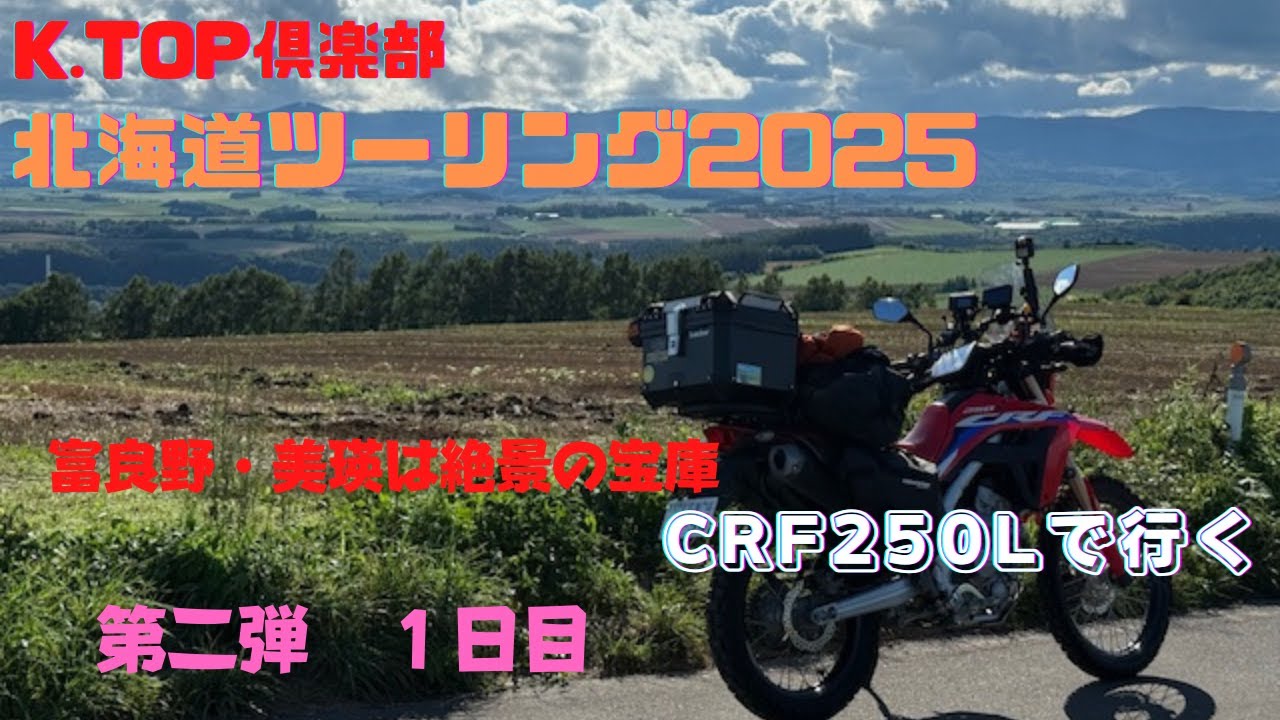 北海道ツーリング2025 いよいよ第二弾へ突入～です！編集ソフト変更によりイメージチェンジしました～！第一日目はジェットコースターの道、就実の丘を堪能！あの場所にも寄ってみた～　K.TOP倶楽部