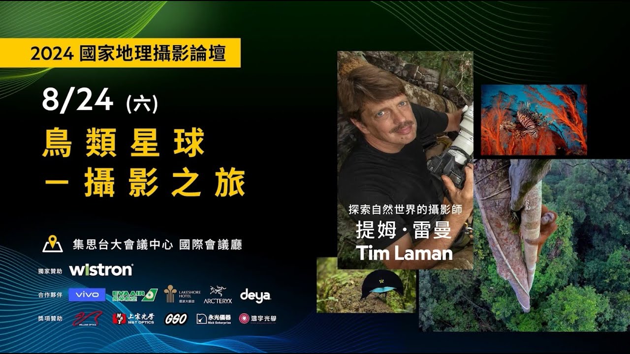 鳥類星球：攝影之旅｜提姆．雷曼 Tim Laman｜2024國家地理攝影論壇