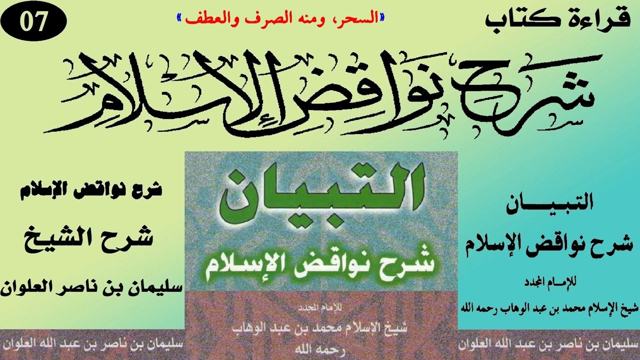 قراءة كتاب شرح نواقض الإسلام للشيخ سليمان بن ناصر العلوان 07 (السحر ومنه الصرف والعطف)