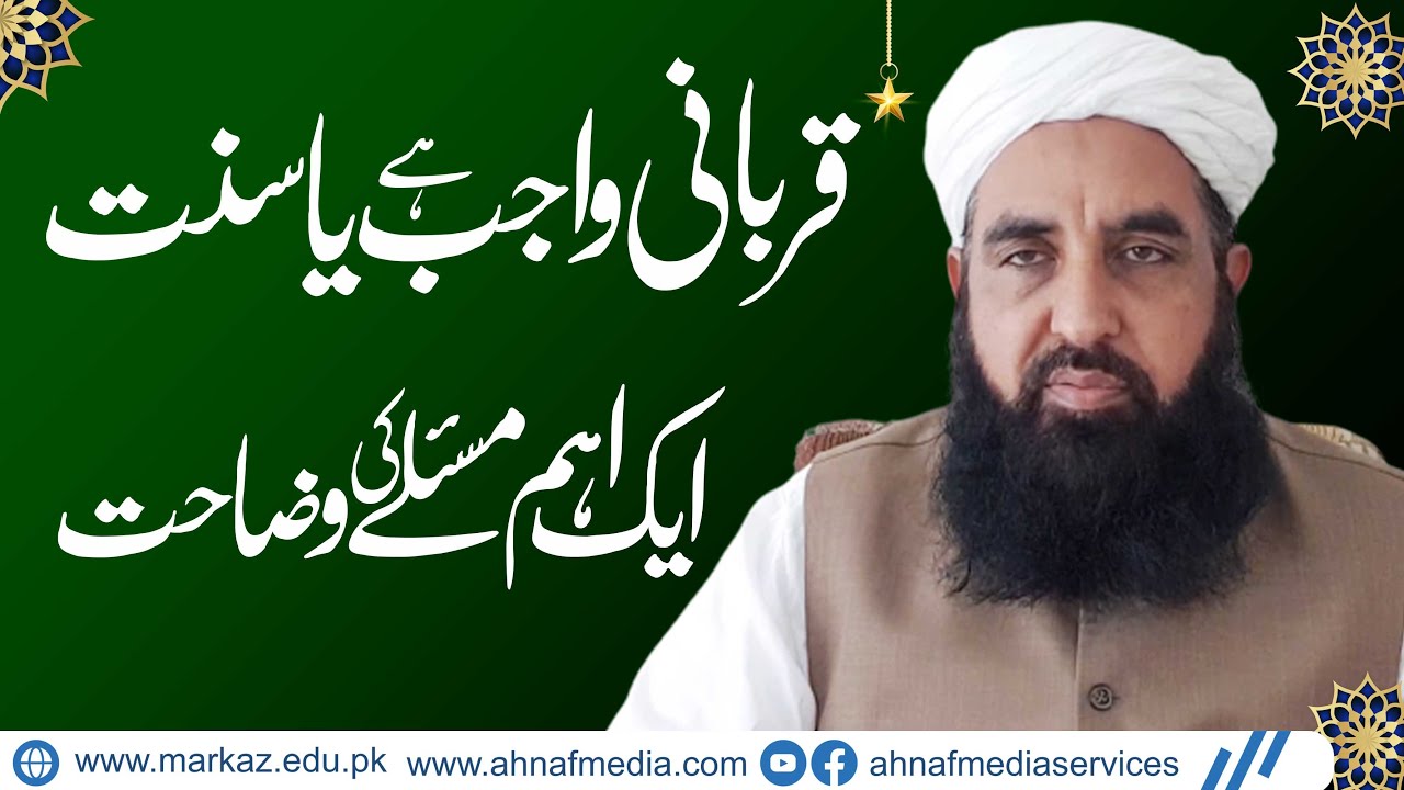 قربانی واجب ہے یا سنت                                         Qurbani Wajib Hai Ya Sunnat