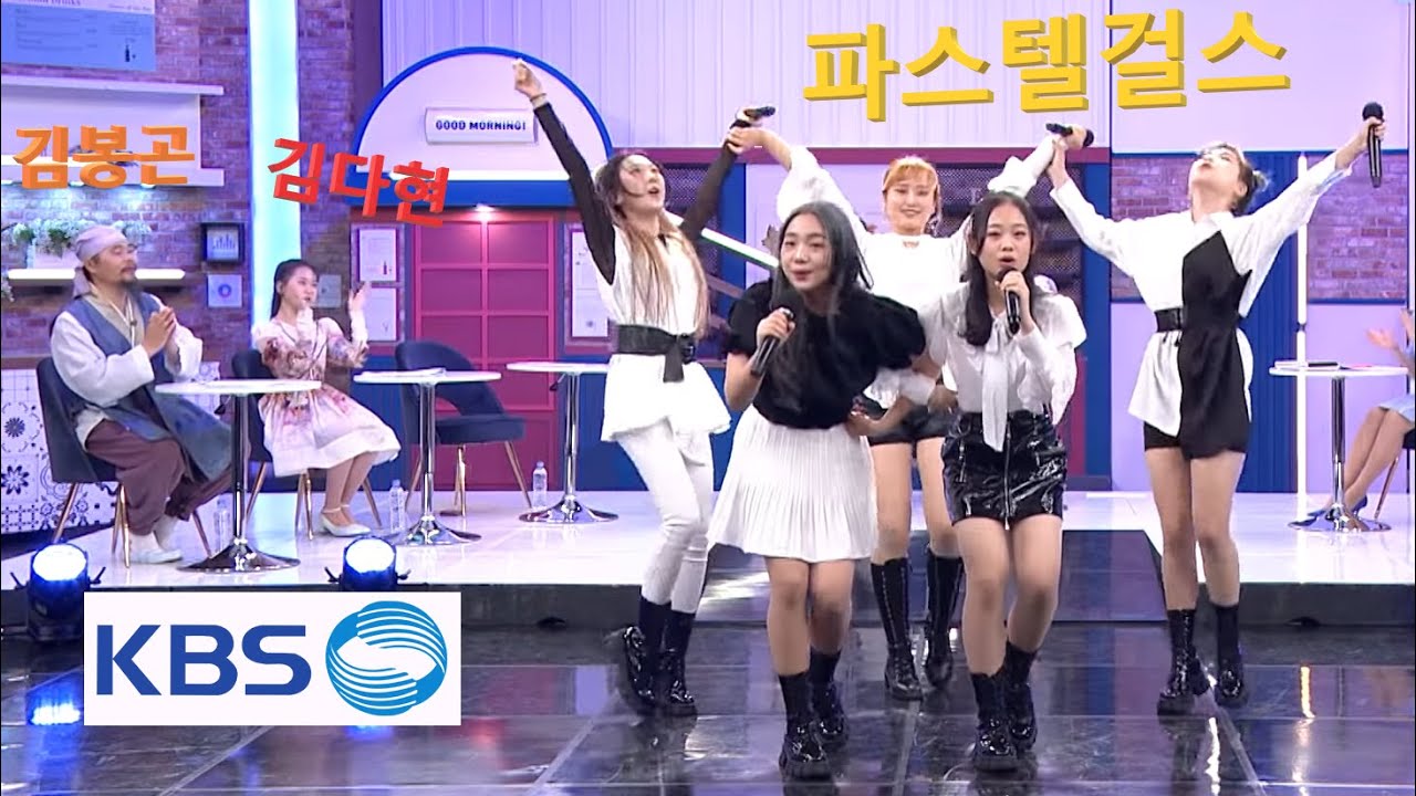 [2022.05.20] 파스텔걸스 (Pastel Girls) - TV Show on KBS (feat. 김봉곤 & 김다현)