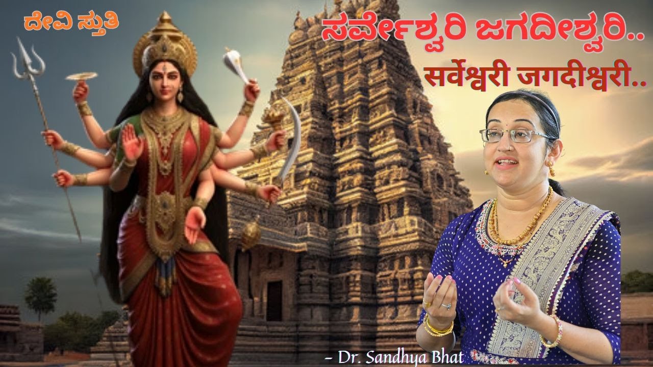 Sarveshwari Jagadishwari |सर्वेश्वरी जगदीश्वरी Iಸರ್ವೇಶ್ವರಿ ಜಗದೀಶ್ವರಿI Devi Bhajan I Dr. Sandhya Bhat