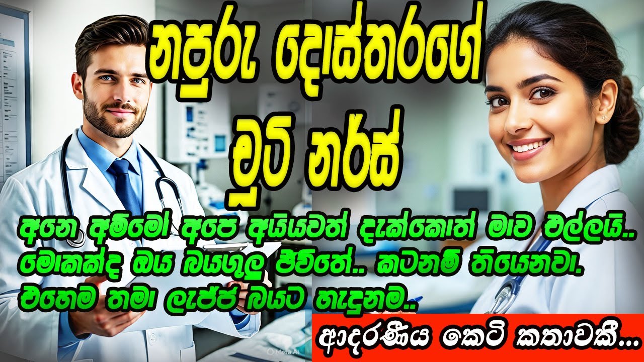 නපුරු දොස්තරගේ චූටි නර්ස්..❤❤❤#කෙටිකතා #ketikatha#adarakatha #lovestory#storys