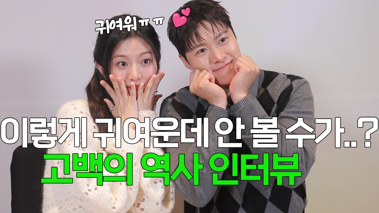 [고백의 역사] 프레임마다 상큼함이 팡팡 터지는 귀여움 Max 인터뷰... [공명, 신은수] 나의 고백으로 이들의 고백의 역사에 오점을 남기고 싶다...