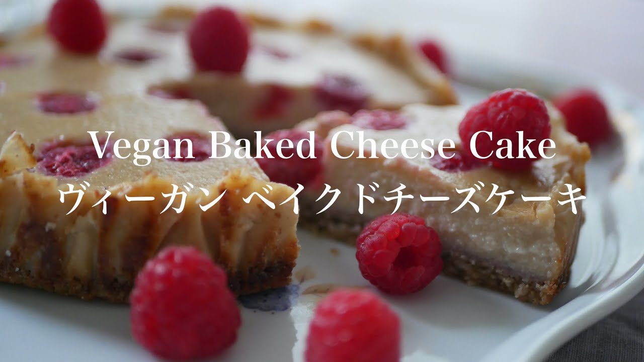 Vegan baked cheese cake (No dairy, Gluten Free) / ヴィーガン ベイクドチーズケーキ風 (乳卵不使用、グルテンフリー) / #130