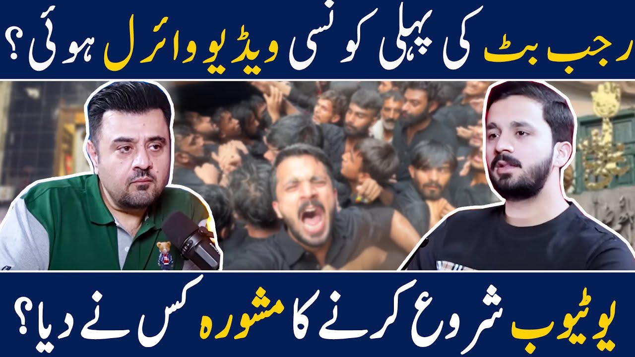 Rajab Butt Ki Pehli Konsi Video Viral Hui? | Ahmad Butt Virals