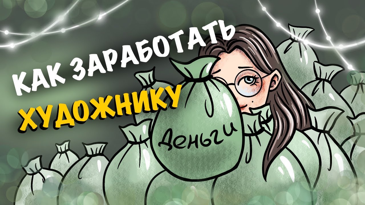 КАК ЗАРАБОТАТЬ НАЧИНАЮЩЕМУ ХУДОЖНИКУ | где искать заказчиков | мой опыт с заказами
