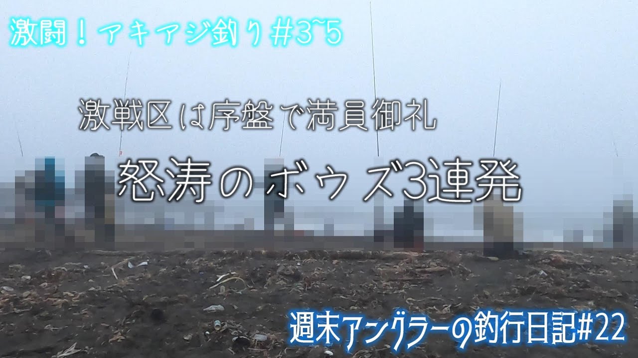 【週末アングラーの釣行日記】釣行日記№22【激闘！アキアジ釣り№3～5】【閲覧注意】怒涛のボウズ3連発動画です。激戦区は序盤で満員御礼。