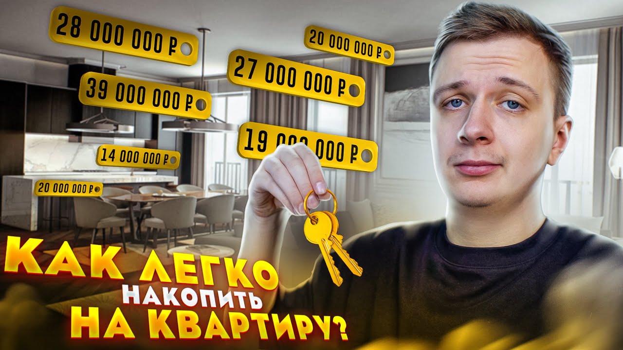 Как быстро накопить на Квартиру?
