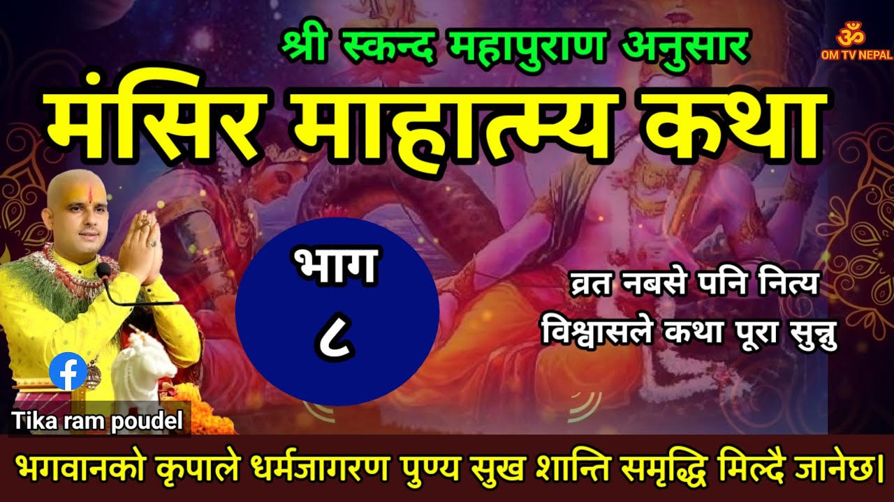 मंसिर महात्म्य कथा part-8 (समाप्त)Mangsir mahatmya||  प्रवचन| Today's katha