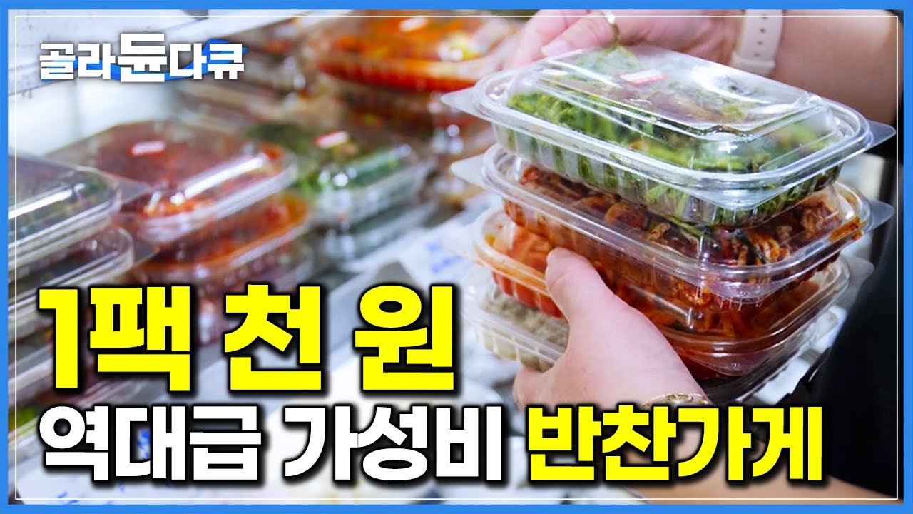 미친 물가 역행하는 천 원의 행복! 엄마 손맛 그대로 담은 역대급 가성비 시장 반찬가게｜극한직업｜#골라듄다큐