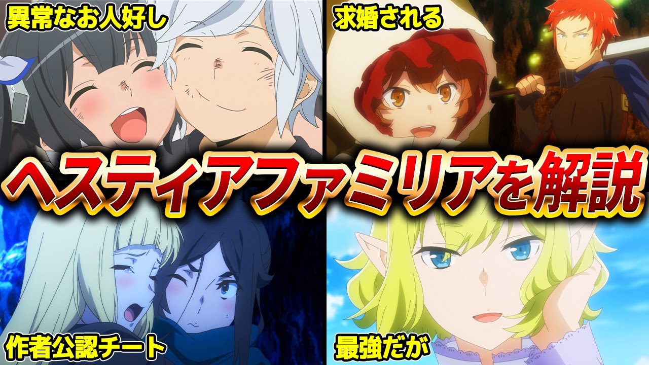 【ダンまち】ベルきゅん帝国ヘスティアファミリアについて解説【ネタバレ注意】