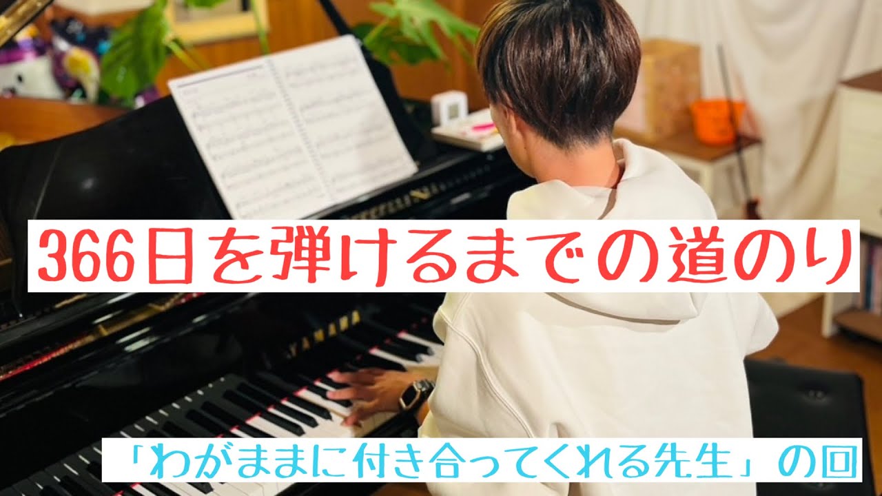 366日を弾けるまでの道のり