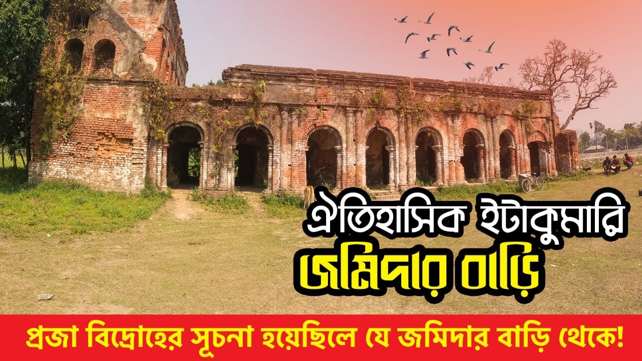 ব্রিটিশ বিরোধী প্রজা বিদ্রোহের সূচনা হয়েছিলো রংপুরের যে জমিদার বাড়ি থেকে || ইটাকুমারি জমিদার বাড়ি