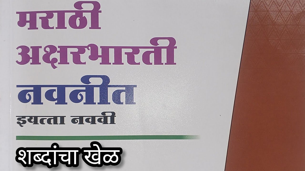 Class 9th Marathi Chapter No 16 शब्दांचा खेळ