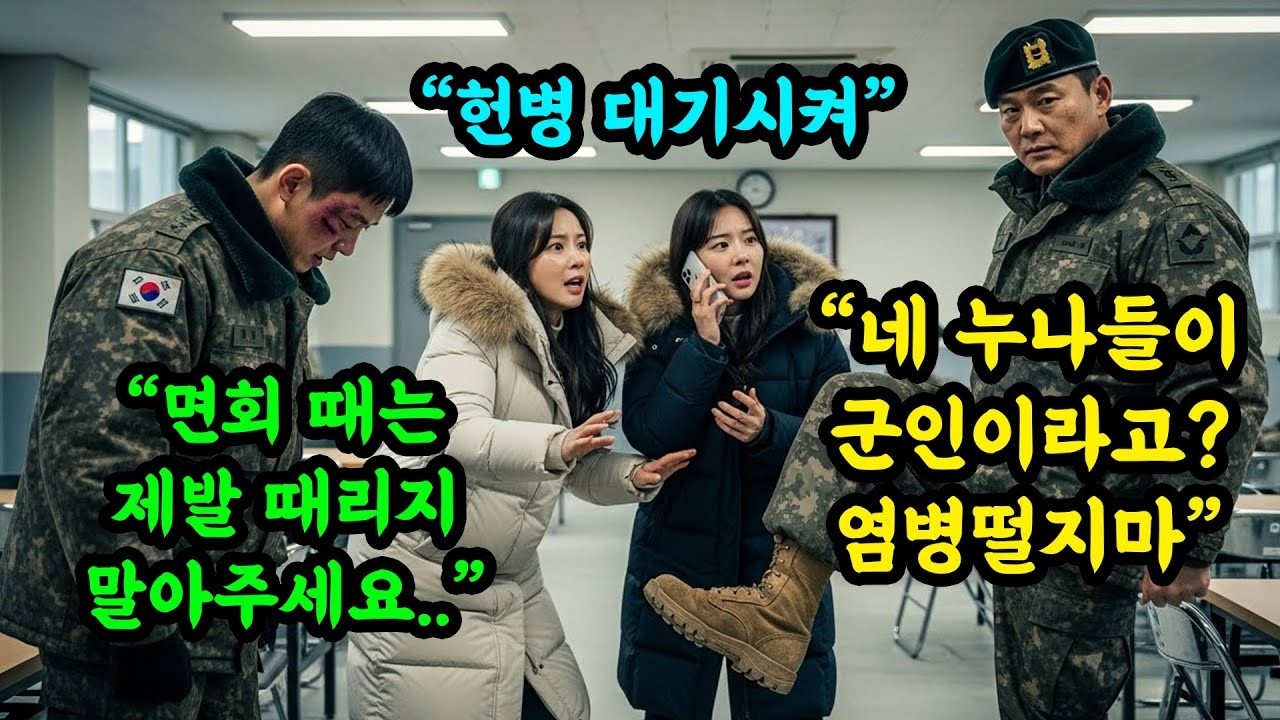 막내동생의 피멍든 얼굴보고 빡친 누나들, 전화 한 통으로 대대장 군 경력 박살냈습니다  #오디오북