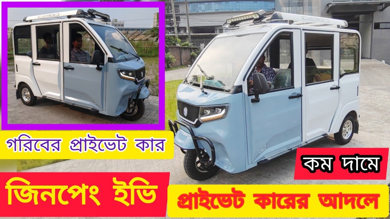 গরিবের প্রাইভেটকার||জিনপেং ইভি থ্রি হুইলার প্রাইভেটকারের আদলে||Jinpeng electric ev three wheeler 
