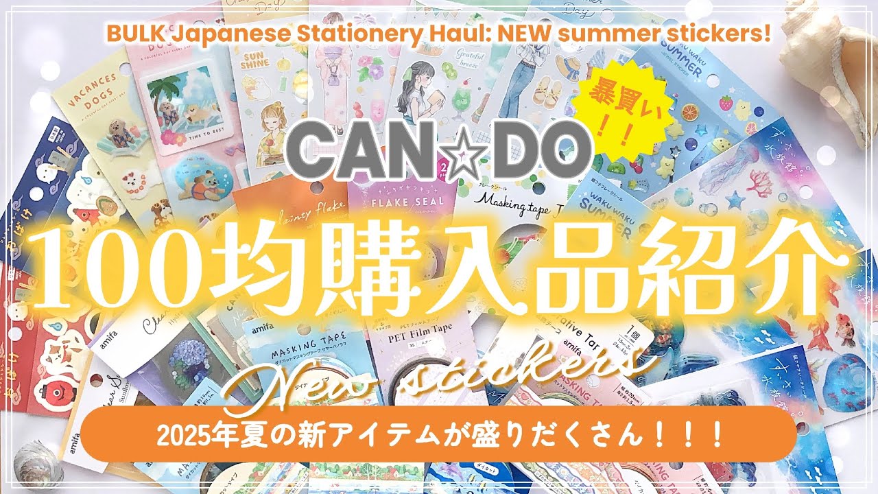 [🛍️購入品紹介］１００均で見つけた最新の夏シールが可愛すぎ🩵｜セリア・キャンドゥ・ダイソー｜手帳デコ・コラージュ素材｜Japanese Summer Stationery Haul｜Braidの時間