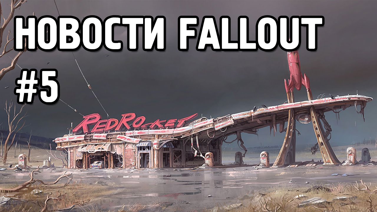 Смерть ваших напарников в Fallout 4 [Fallout News #5/Новости Fallout #5]