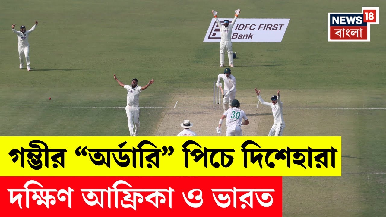 India vs South Africa | Eden Gardens উইকেট না ডান্সিং ফ্লোর! আড়াই দিনে শেষ হওয়ার পথে টেস্ট | N18V