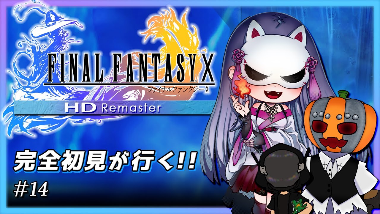 【#ずご生/FF10】完全初見猫又がFF名作に挑戦！打倒ユウナレスカ！ #14.2【魅璃亞/おぼろP/閼留刃】