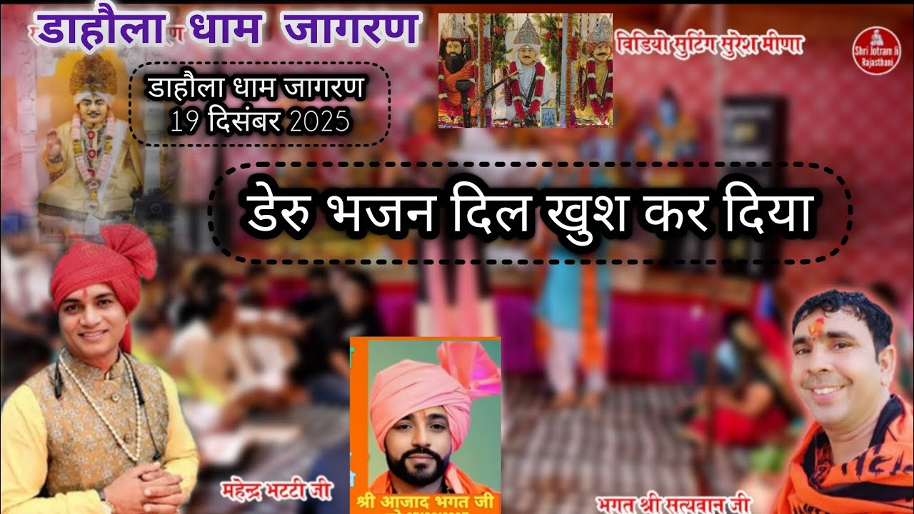 भगत तेरी रात जगावे आजा काली नाडी याले । Dahola dham 19-12-2025 jagran । Dahola dham ke bajan 