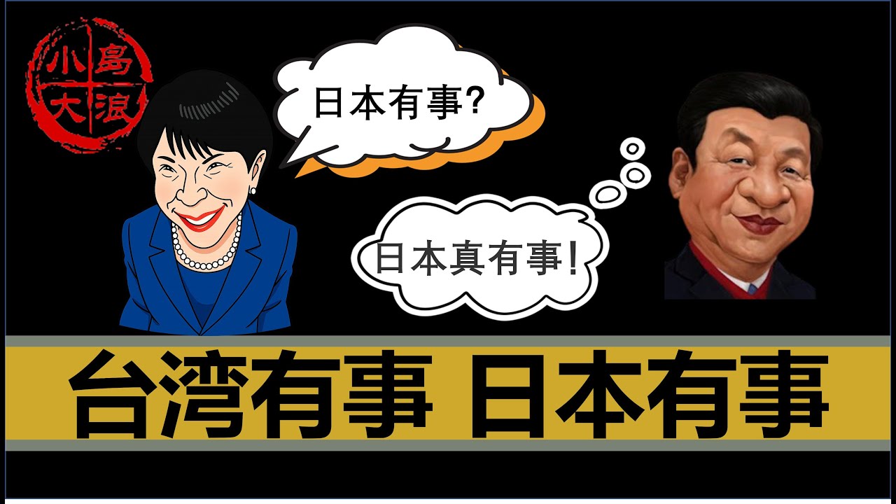 【小岛浪吹】台湾有事，就是日本有事，中日之战已经开始了