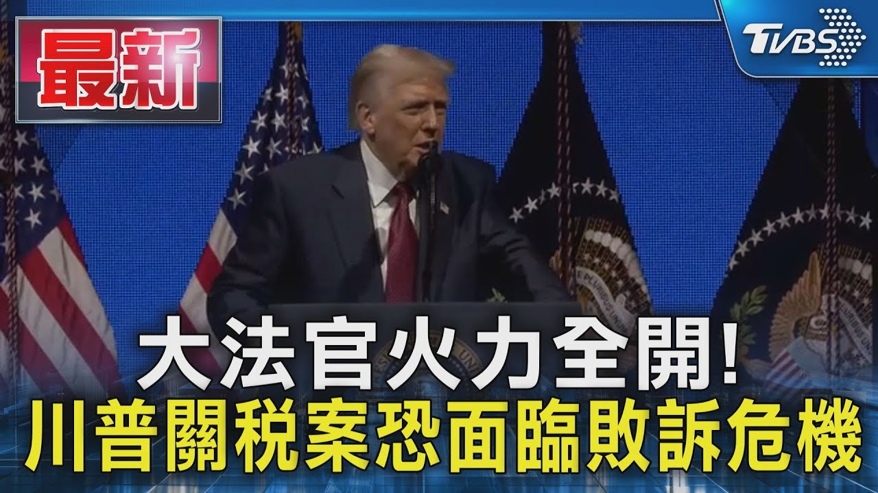 大法官火力全開! 川普關稅案恐面臨敗訴危機｜TVBS新聞 @TVBSNEWS01