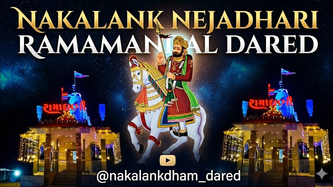 PART 1||શ્રી રામદેવ માનસકથા જ્ઞાનયજ્ઞ સપ્તાહ|| શ્રી પ્રગટ નકલંકધામ દરેડ||