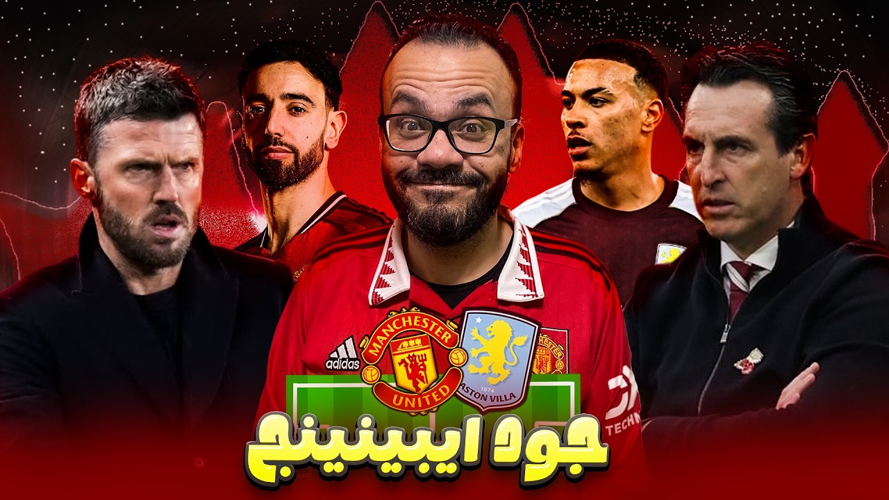 ما قبل مباراة مانشستر يونايتد الأهم ضد استون فيلا - كاريك هو الخيار الأول - دعم الدفاع بعد الوسط
