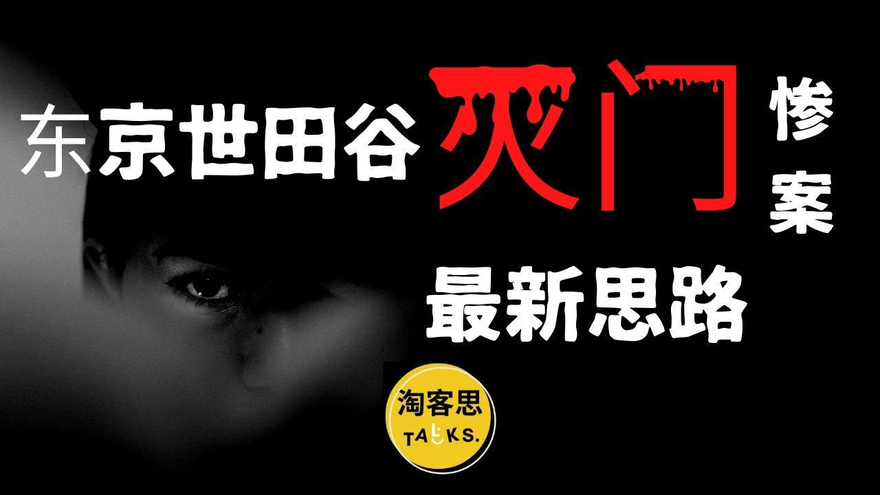 20年未解悬案，日本东京世田谷灭门惨案 2000年12月30日【淘客思】播客