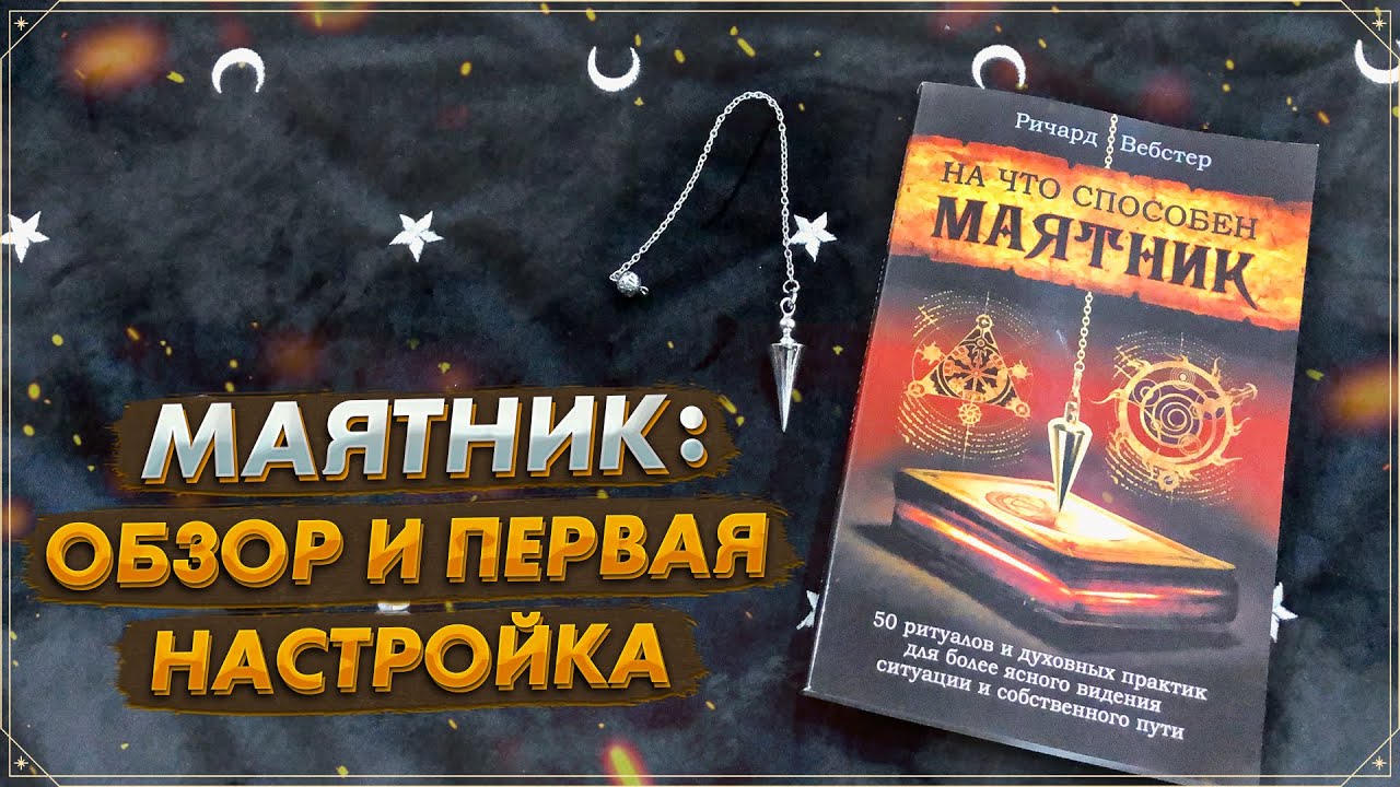 Маятник: Распаковка и настройка | Биолокация | Мой первый опыт |