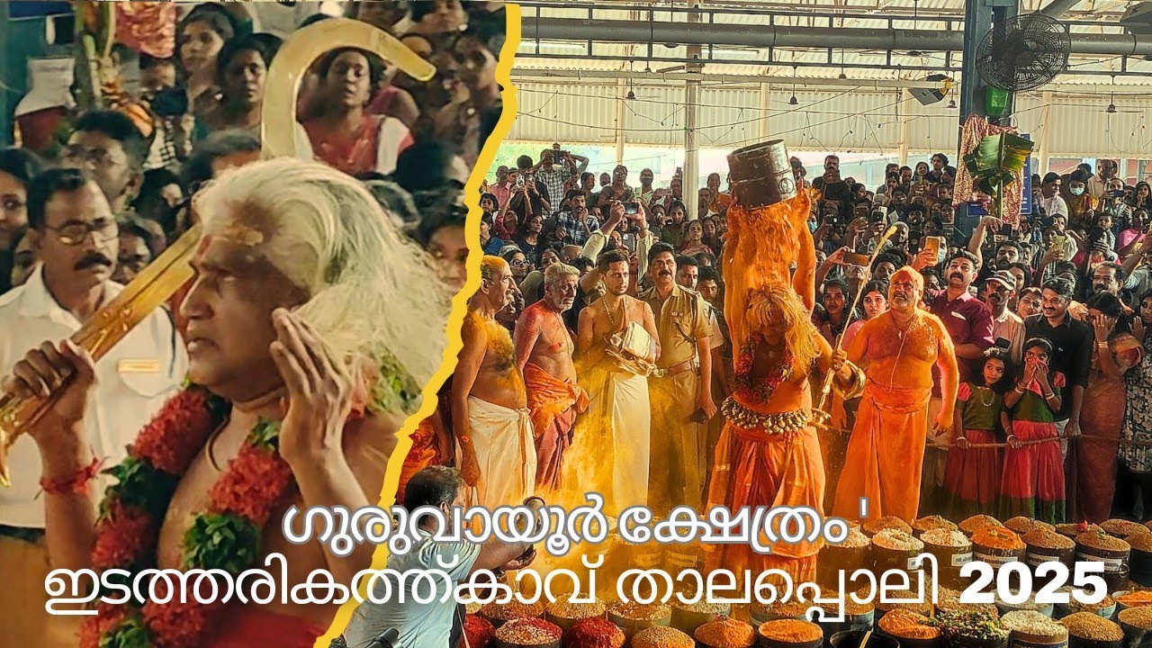 ഇടത്തരികത്ത് കാവ് താലപ്പൊലി 2025 l Edatharikathu Kave Thalappoli 2025 l ഗുരുവായൂർ ക്ഷേത്രം