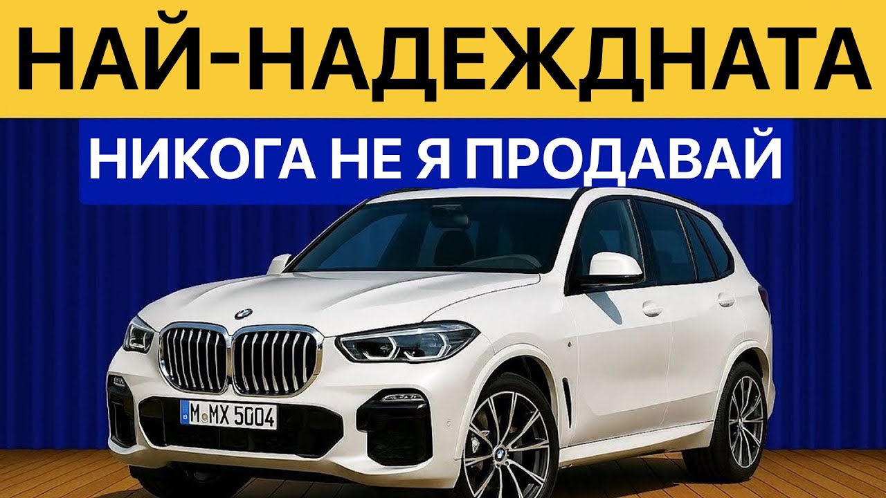 10 Луксозни Коли, КОИТО НАИСТИНА СА НАДЕЖДНИ СЛЕД ГАРАНЦИЯТА!