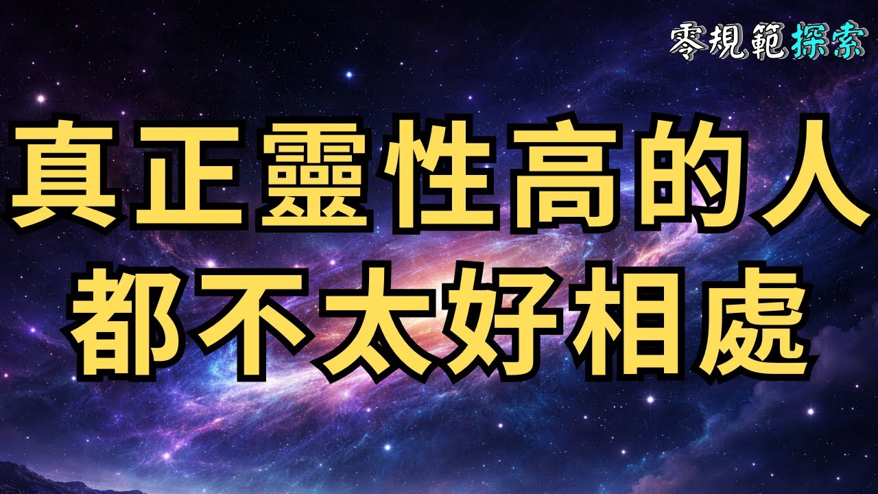 真正靈性高的人，通常都不太好相處！這6個原因很現實⋯⋯